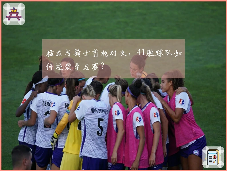 猛龙与骑士首轮对决，41胜球队如何逆袭季后赛？