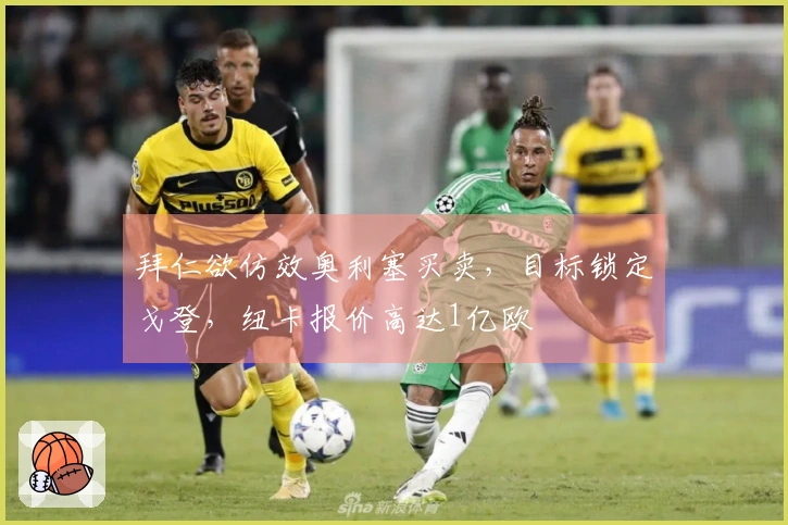 拜仁欲仿效奥利塞买卖，目标锁定戈登，纽卡报价高达1亿欧