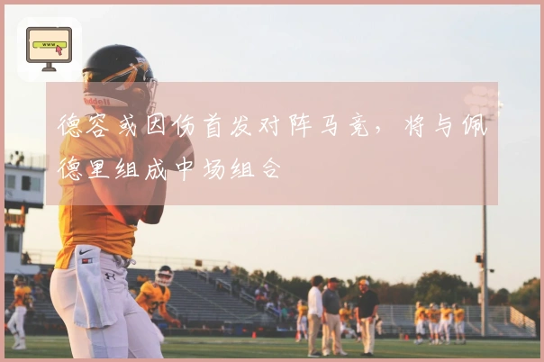 德容或因伤首发对阵马竞，将与佩德里组成中场组合