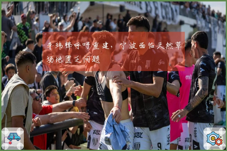 李玮锋呼吁重建，宁波面临天然草场地匮乏问题