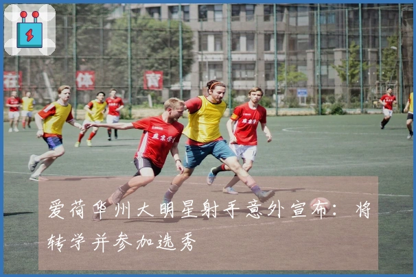爱荷华州大明星射手意外宣布：将转学并参加选秀