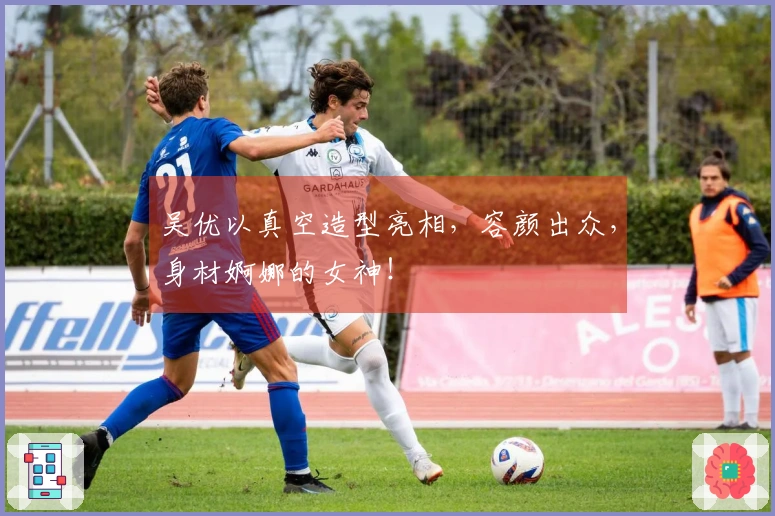 吴优以真空造型亮相，容颜出众，身材婀娜的女神！