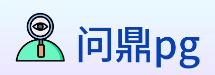 问鼎pg logo